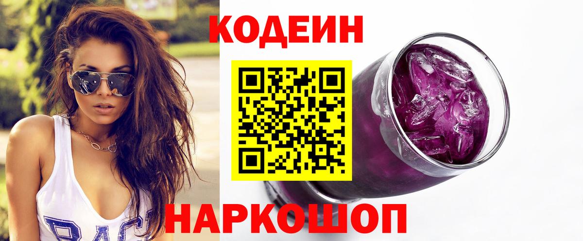 Кодеин Purple Drank  Кодеиновый сироп Lean Purple Drank  Артём  Вход с VPN 